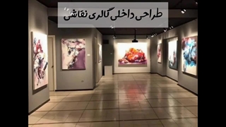 همه‌چیز درباره طراحی گالری نقاشی
