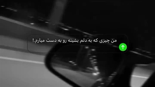من چیزی که به دلم بشینه رو بدست میارم ، اینم برای کسایی که میخوان من برم ولی بدونن که هیچبار از نماشا نمیرم