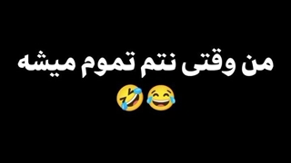 وقتی نتم تموم میشه