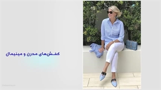 راز خانمایی که پیر نمیشن چیه؟_ هفت ترفند ساده استایل