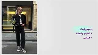 لباسای قدیمی برگشتن!_ معرفی ۹ ترند_ هیجان_انگیز پاییز ۱۴۰۴