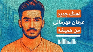اهنگ جدید عرفان قهرمانی من همیشه