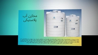 متن تبلیغاتی مخازن آب پلاستیکی – کاملاً متفاوت، روان و بدون تکرار  : تبرستان