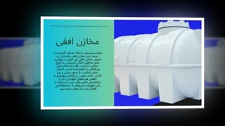 مخازن افقی؛ انتخاب هوشمندانه برای هر فضایی که محدودیت ارتفاع دارد : تبرستان