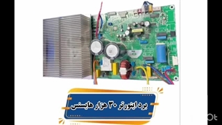 برد اینورتر ۳۰۰۰۰ هایسنس کولر گازی