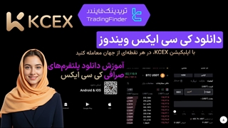 دانلود صرافی کی سی ایکس (KCEX) ویندوز 1404 - [تریدینگ فایندر]