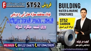 ورق st52 سیاه کربنی-کاربرد ورق فولاد ST52 در طراحی و اجرای سازه‌های دریایی