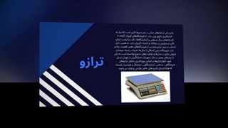 ترازو؛ ابزار ضروری برای اندازه‌گیری دقیق و مطمئن : تجهیزجا