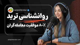 روانشناسی ترید و معامله‌گری | آموزش کامل ذهنیت تریدر حرفه‌ای