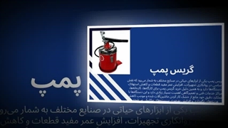 گریس پمپ؛ راهکاری مطمئن برای روانکاری حرفه‌ای تجهیزات : نت جا