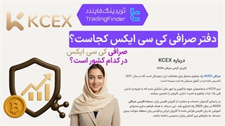 دفتر صرافی کی سی ایکس (KCEX) کجاست ؟ - [تریدینگ فایندر]