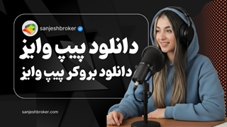 دانلود بروکر پیپ وایز | لینک مستقیم نصب Pipwise
