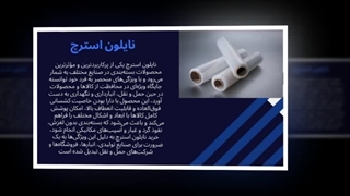 نایلون استرچ؛ امنیت و زیبایی بسته‌بندی در یک محصول : صنعت جا