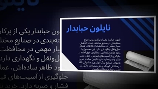 نایلون حبابدار؛ محافظ بی‌نظیر کالاهای حساس شما : سانیاز
