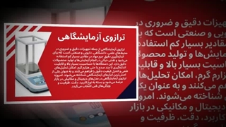 ترازوی آزمایشگاهی — دقت علمی در دستان شما : صنعت جا