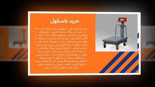 خرید باسکول — ابزار مطمئن برای هر کسب‌وکار : نت جا