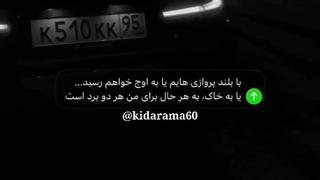 با بلند پرواز هایم یا به اوج میرسم یا به خاک ، به هر حال این دو برای من برد حساب میشن :)....