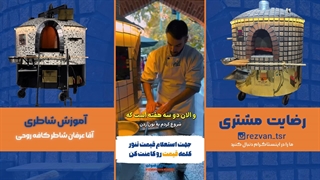 تجربه واقعی کار با تنور رستورانی رضوان | از سالن‌دار تا شاطر حرفه‌ای | آموزش شاطری و کار با تنور سنگک در کافه روحی
