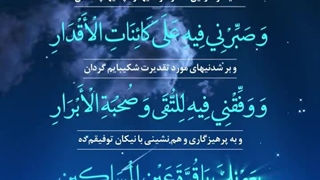 Daily Prayers During Ramadan Day (13) | دعای مخصوص ماه رمضان روز (13)