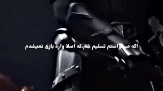 اگه میخواستم تسلیم شم که ...