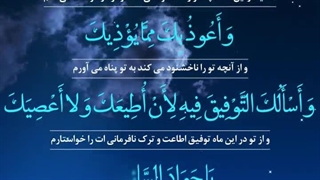 Daily Prayers During Ramadan Day (24) | دعای مخصوص ماه رمضان روز (24)