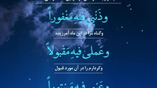 Daily Prayers During Ramadan Day (26) | دعای مخصوص ماه رمضان روز (26)