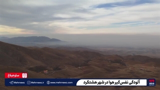 هشتگرد در دود فرو رفت