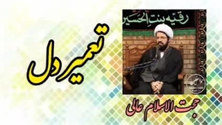تعمیر دل ( سخنرانی کوتاه و شنیدنی حجت الاسلام عالی )