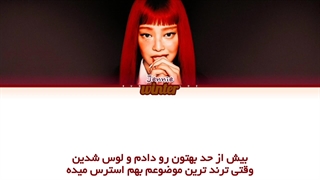 ترجمه ی فارسی لیریک اهنگ with the IE (way up) از جنی عضو گروه بلک پینک