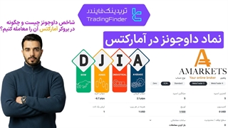 نماد داوجونز در بروکر آمارکتس (AMarkets) - [تریدینگ فایندر]