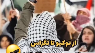 از توکیو تا تگزاس هفته ی بسیج مبارک