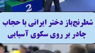 قهرمان محجبه آسیا