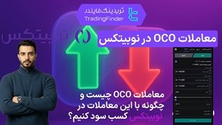 معاملات OCO در نوبیتکس (Nobitex)- [تریدینگ فایندر]