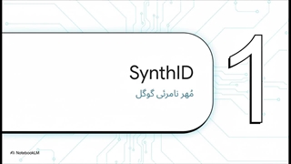 ✅ تایید اصالت تصاویر با جمینای (SynthID)  (واقعیه یا هوش مصنوعی ساخته؟)