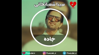 آهنگ جاده از سینا شعبانخانی