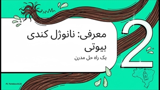 نانوژل_کندی_بیوتی__آینده_صافی_مو؟