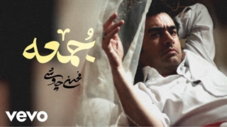 Mohsen Chavoshi - Jomee [Official Video] ( محسن چاوشی - جمعه )