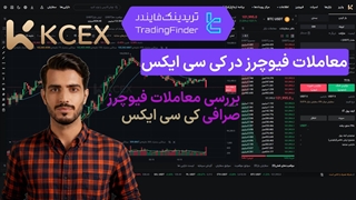 معاملات فیوچرز صرافی کی سی ایکس (KCEX) | بررسی امکانات و ویژگی ‌های معاملاتی [تریدینگ فایندر]