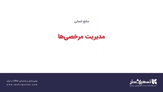 مدیریت مرخصی‌ها