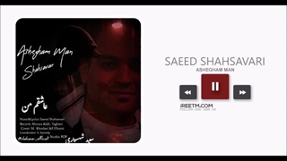 سعید شهسواری عاشقم من