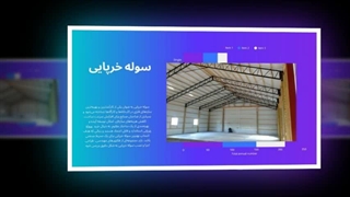 سوله خرپایی — انتخابی مقرون به‌صرفه و مقاوم برای ساخت سریع  : نت جا