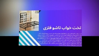تخت خواب تاشو فلزی – راحتی، ایمنی و صرفه‌جویی در فضا : نت جا
