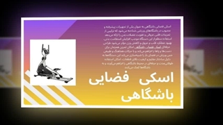 اسکی فضایی باشگاهی – تمرین حرفه‌ای و همه‌جانبه برای تناسب اندام شما: تبلیغ جا