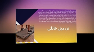 تردمیل خانگی – تمرین حرفه‌ای و کالری‌سوزی واقعی، همین امروز در خانه شما! : صنعتیان جا