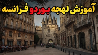 لهجه بوردو؛ کلید طلایی ارتباط واقعی در فرانسه