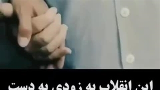 این انقلاب دیر یا زود به دست امام زمان( علیه السلام ) میرسه..