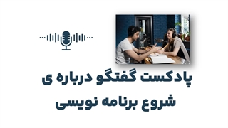 گفتگو درباره ی سوالات متداول در شروع یادگیری برنامه نویسی با حضور الناز و علی