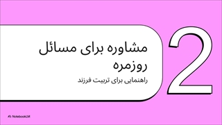 راهنمای کامل دریافت مشاوره کودک رایگان