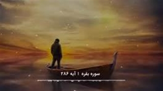 ۲۸۵ بقره