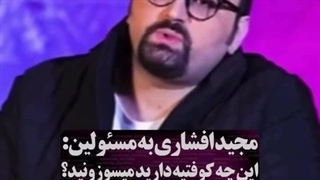 مجید افشاری خطاب به مسئولین: این چه کوفتیه میسوزونید؟